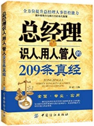 《总经理识人、用人、管人的209条真经》张斌/长于用人/epub+mobi+azw3