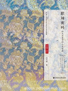 《职场密码：四大名著中的人生智慧》由兴波/暗藏机锋/epub+mobi+azw3|电子书之家
