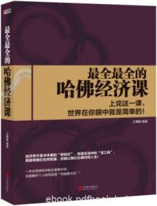 《最全最全的哈佛经济课》王惠敏/经济学不只赚钱理论/epub+mobi+azw3|电子书之家