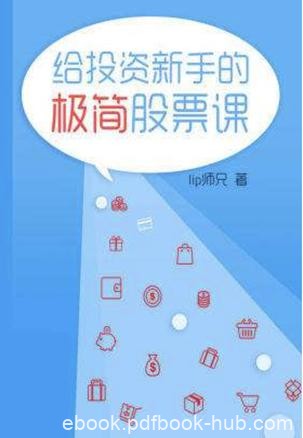 《给投资新手的极简股票课》lip师兄/为什么股市不赚钱/epub+mobi+azw3