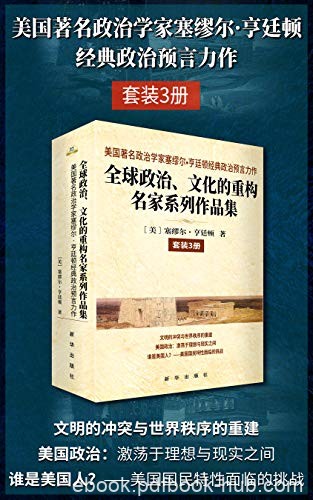 《全球政治、文化的重构名家系列作品集》3册/政治预言/epub+mobi+azw3