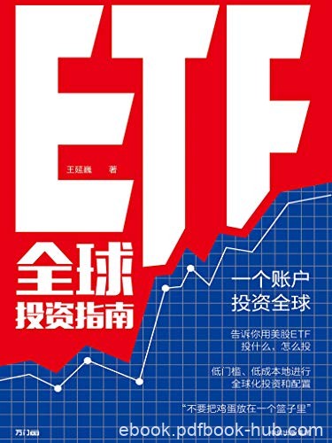 《ETF全球投资指南》王延巍/低成本进行全球化投资配置/epub+mobi+azw3