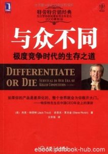 《与众不同:极度竞争时代的生产之道》特劳特/原书第2版/epub+mobi+azw3|电子书之家