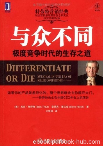 《与众不同:极度竞争时代的生产之道》特劳特/原书第2版/epub+mobi+azw3