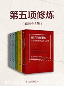 《第五项修炼》[套装共5册]彼得·圣吉/个人企业修炼的/epub+mobi+azw3|电子书之家