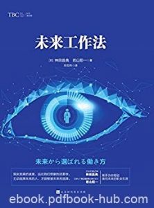 《未来工作法》神田昌典/教你如何在未来的职场生存/epub+mobi+azw3|电子书之家