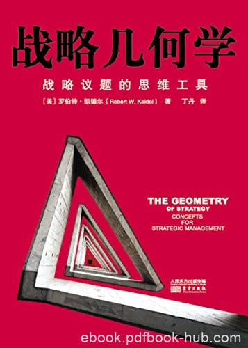 《战略几何学》罗伯特·凯德尔/整合战略规划战略思考/epub+mobi+azw3