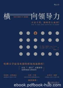 《横向领导力》罗杰·费希尔/合作绝对是最难事情之一/epub+mobi+azw3|电子书之家