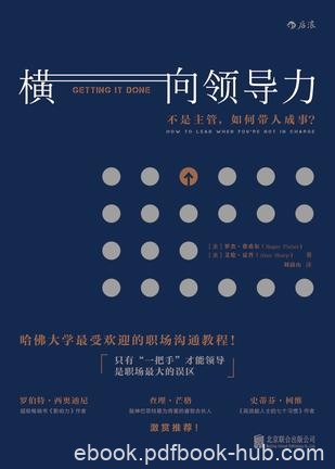 《横向领导力》罗杰·费希尔/合作绝对是最难事情之一/epub+mobi+azw3