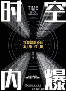 《时空内爆》常政/分析互联网商业底层逻辑和演变规律/epub+mobi+azw3|电子书之家