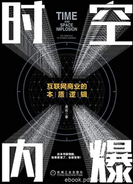 《时空内爆》常政/分析互联网商业底层逻辑和演变规律/epub+mobi+azw3