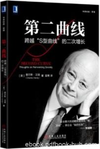 《第二曲线》查尔斯·汉迪/跨越“S型曲线”的二次增长/epub+mobi+azw3|电子书之家