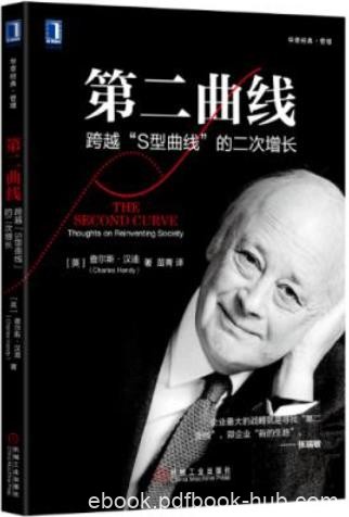 《第二曲线》查尔斯·汉迪/跨越“S型曲线”的二次增长/epub+mobi+azw3