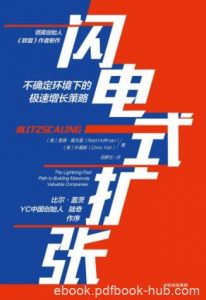 《闪电式扩张》里德·霍夫曼/解密从1到10亿超高速增长/epub+mobi+azw3|电子书之家