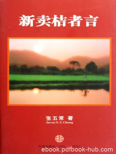 《新卖桔者言》张五常/简单经济理论解释复杂无比世界/epub+mobi+azw3