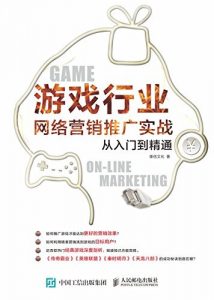 《游戏行业网络营销推广实战从入门到精通》/雄信文化/epub+mobi+azw3|电子书之家