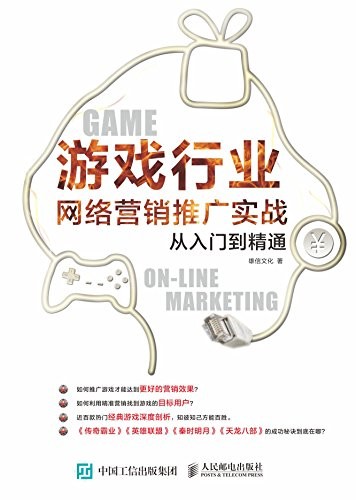 《游戏行业网络营销推广实战从入门到精通》/雄信文化/epub+mobi+azw3