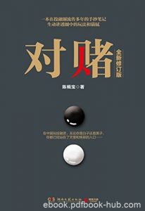 《对赌》陈楫宝/一本在投融圈流传多年的畅销手抄笔记/epub+mobi+azw3|电子书之家