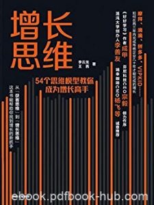 《增长思维》李云龙/8个用户生命周期，54个思维模型/epub+mobi+azw3|电子书之家