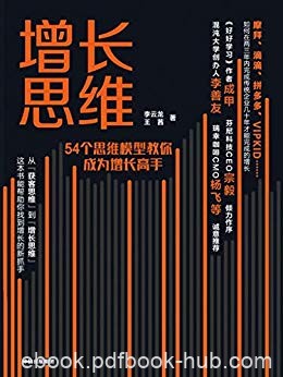 《增长思维》李云龙/8个用户生命周期，54个思维模型/epub+mobi+azw3