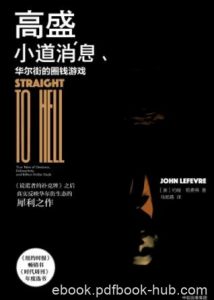 《高盛小道消息:华尔街的圈钱游戏》勒费弗/内部人视角/epub+mobi+azw3|电子书之家