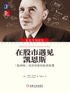 《在股市遇见凯恩斯》瓦辛科/艰涩经济学散发独特魅力/epub+mobi+azw3|电子书之家