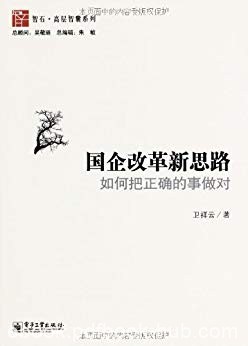 《国企改革新思路:如何把正确的事做对》卫祥云/新思路/epub+mobi+azw3
