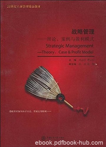 《战略管理:理论、案例与盈利模式》刘志刚/工商管理/epub+mobi+azw3