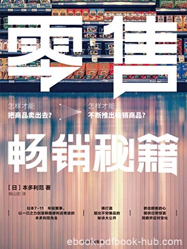 《零售畅销秘籍》本多利范/爆品实操