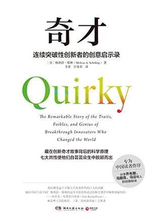 《奇才》梅利莎·席林/少数极其成功连续突破性创新者/epub+mobi+azw3