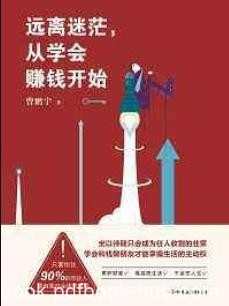 《远离迷茫，从学会赚钱开始》曾鹏宇/不要看不上小钱/epub+mobi+azw3