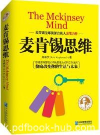《麦肯锡思维》洛威茨/熟悉麦肯锡战略流程和思维方法/epub+mobi+azw3