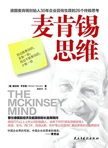 《麦肯锡思维》赫伯特·亨茨勒/责任创造性与管理之道/epub+mobi+azw3