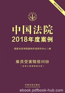 《中国法院2018年度案例·雇员受害赔偿纠纷》/新模式/epub+mobi+azw3|电子书之家