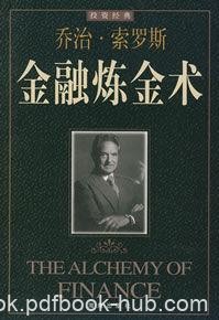 《金融炼金术》索罗斯/如何分析个股把握市场转变时机/epub+mobi+azw3