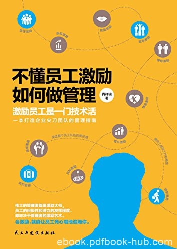 《不懂员工激励，如何做管理》肖祥银/管理企业的经历/epub+mobi+azw3