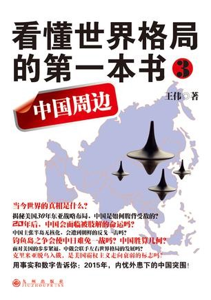 《看懂世界格局的第一本书:中国周边》王伟/销量破50万/epub+mobi+azw3