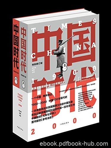 《中国时代》[全二册]师永刚/认识正在快速前进的中国/epub+mobi+azw3