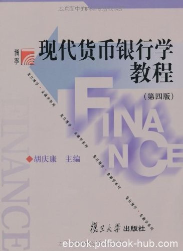 《现代货币银行学教程》[第4版]胡庆康/复旦金融学系列/epub+mobi+azw3