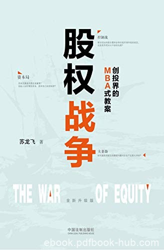 《股权战争》苏龙飞/民企融资上市需要陌生资本方介入/epub+mobi+azw3