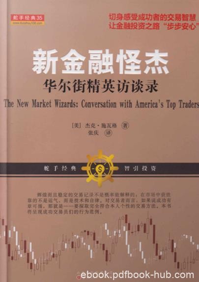 《新金融怪杰》杰克·施瓦格/作者避开过于专业的话题/epub+mobi+azw3