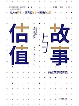 《故事与估值》达摩达兰/揭示围绕数字编织故事的益处/epub+mobi+azw3