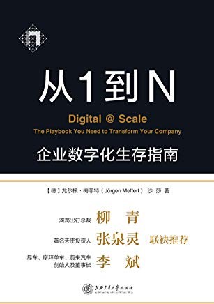 《从1到N：企业数字化生存指南》梅菲特/数字化的冲击/epub+mobi+azw3