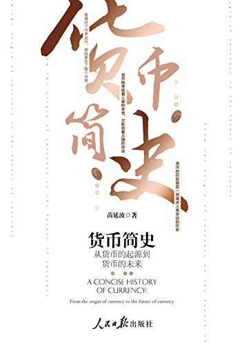 《货币简史：从货币的起源到货币的未来》/宽广的视野/epub+mobi+azw3