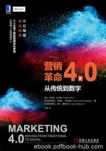 《营销革命4.0》菲利普·科特勒/大数据