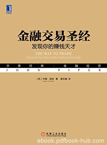 《金融交易圣经》约翰·派珀/透视金融交易心理的经典/epub+mobi+azw3