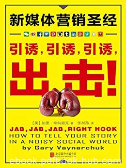 《新媒体营销圣经》维纳查克/引诱，引诱，引诱，出击/epub+mobi+azw3