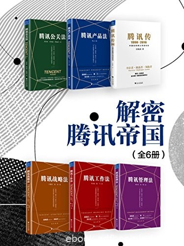 《解密腾讯帝国》[全6册]吴晓波/记录了腾讯崛起的经历/epub+mobi+azw3