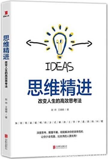 《思维精进》赵帅/成为职场精英要掌握正确的方法就够/epub+mobi+azw3