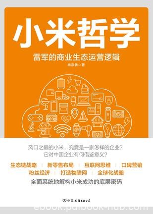 《小米哲学》杨宗勇/本书立足于对小米生态模式的解读/epub+mobi+azw3
